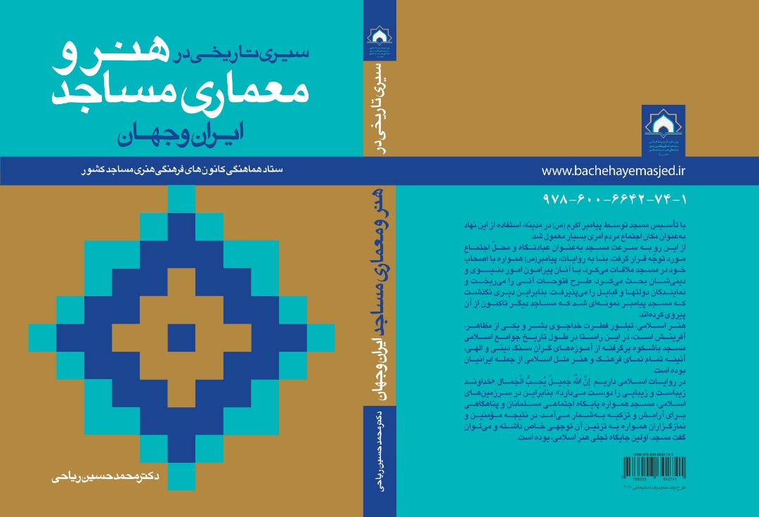 کتاب «سیری تاریخی در هنر و معماری مساجد ایران و جهان» منتشر شد