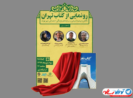 «کتاب تهران» منتشر شد