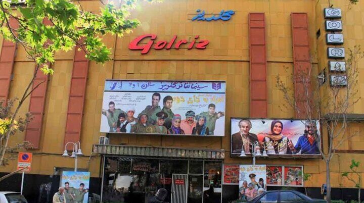 سینما گلریز تهران تعطیل شد