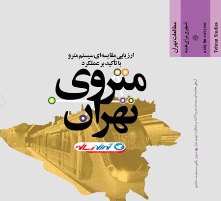 کتاب «متروی تهران» به چاپ رسید