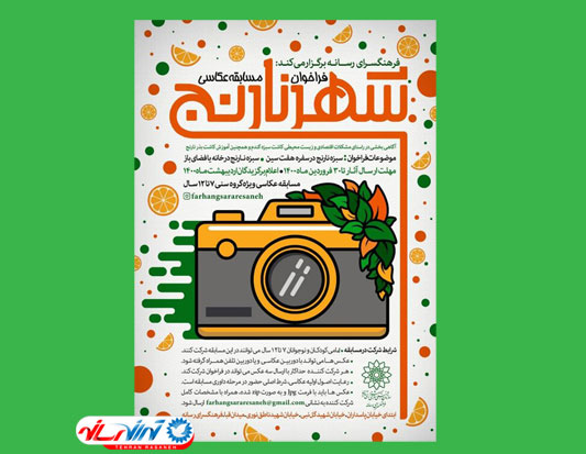 مسابقه عکاسی «شهر نارنج» برگزار می شود
