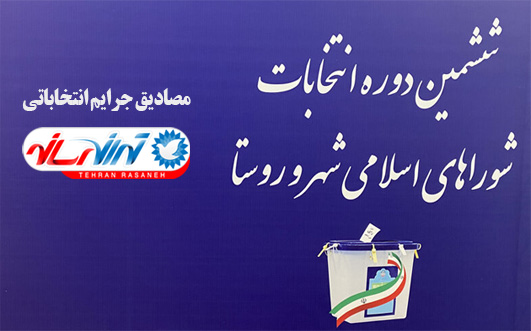 مصادیق جرایم انتخاباتی شوراهای شهر و روستا