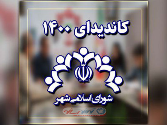 لیست انتخاباتی شورای شهر تهران ۳ ضلعی میشود!