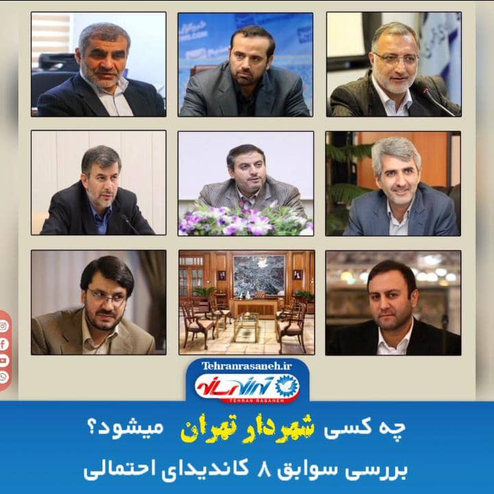 چه کسی شهردار تهران میشود؟