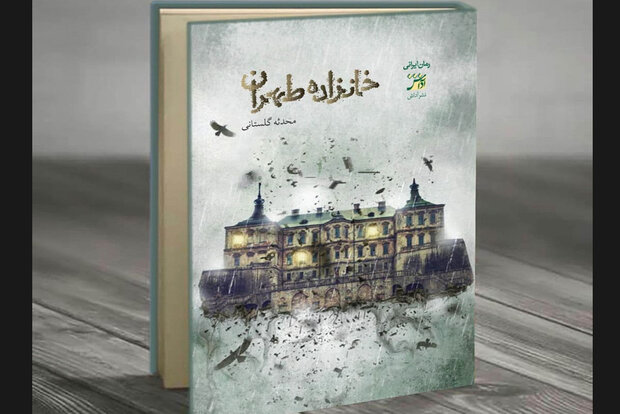 رمان «خانزاده طهران» منتشر شد
