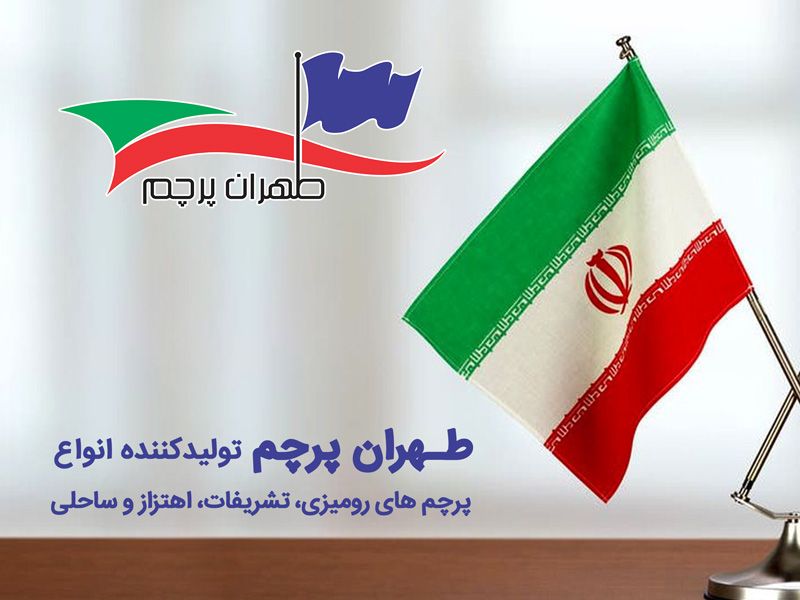 تولید پرچم با بهترین چاپ در طهران پرچم