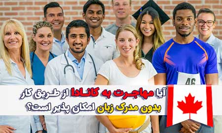 مهاجرت به کانادا از طریق کار