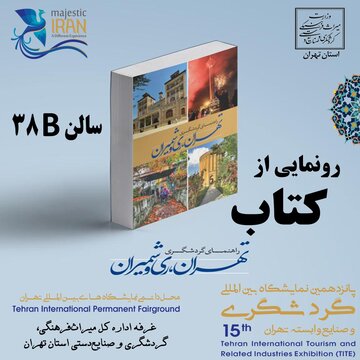 انتشار کتاب راهنمای گردشگری تهران، ری و شمیران