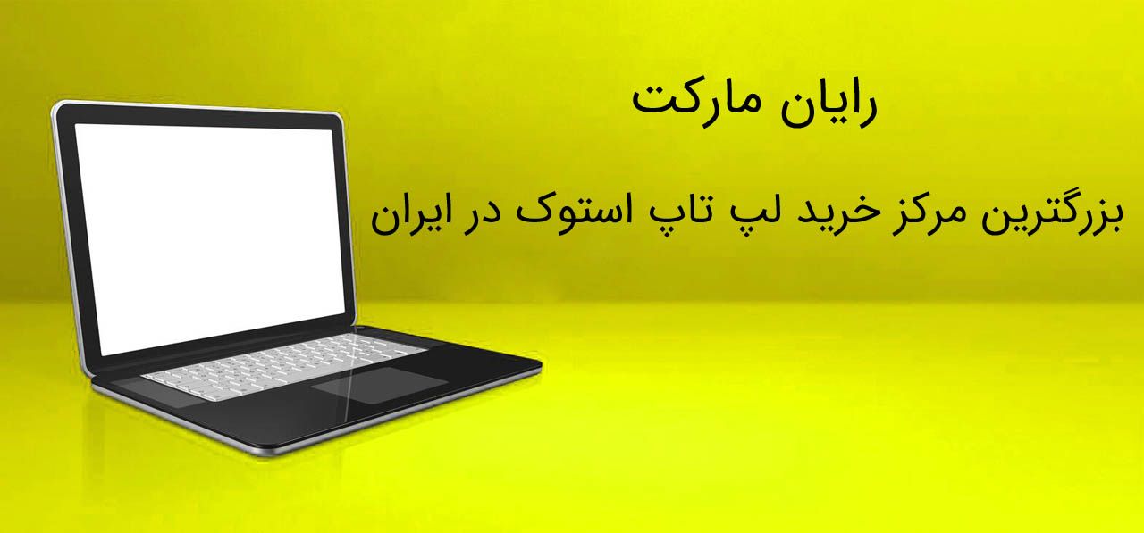 «رایان مارکت» بزرگترین مرکز خرید لپ تاپ استوک