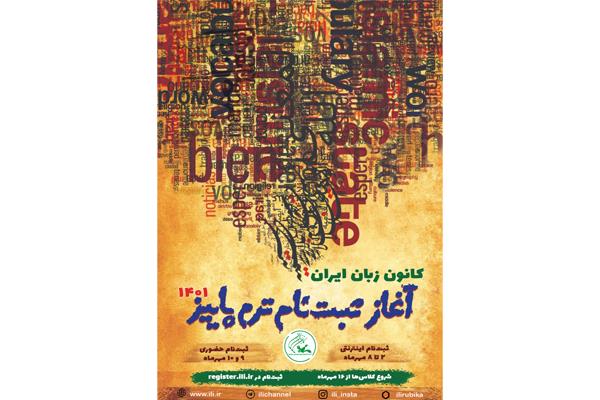 شروع ثبت نام ترم پاییز ۱۴۰۱ کانون زبان ایران