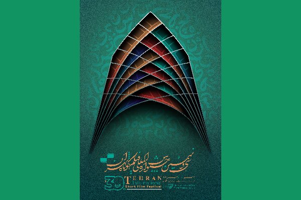 ثبت نام برای حضور در جشنواره فیلم کوتاه تهران