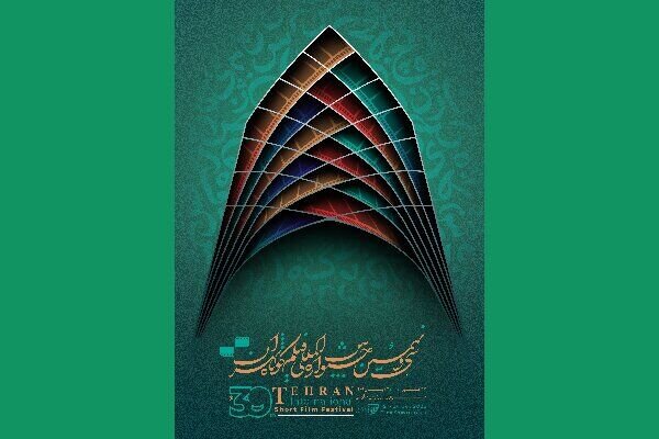 آغاز به کار جشنواره فیلم کوتاه تهران