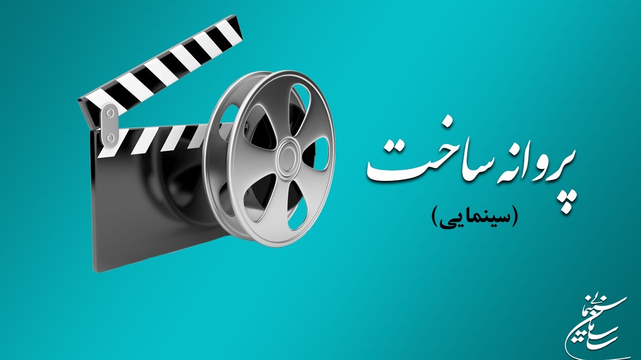 موافقت شورای صدور پروانه با ساخت چهار فیلم نامه