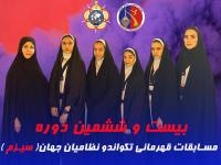 تهران با ۶ نماینده بانو در مسابقات تکواندو قهرمانی نظامیان جهان