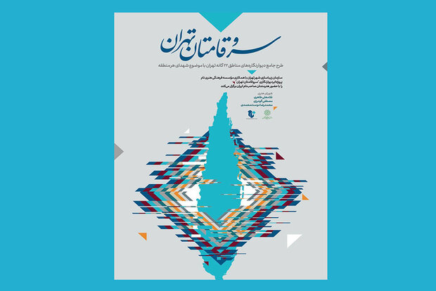 نقاشی «سروقامتان» در ۲۲ ابردیوار مناطق تهران