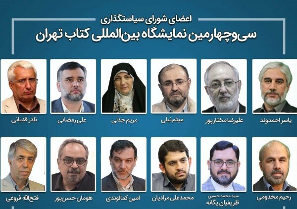 انتصاب اعضای شورای سیاست گذاری نمایشگاه کتاب تهران