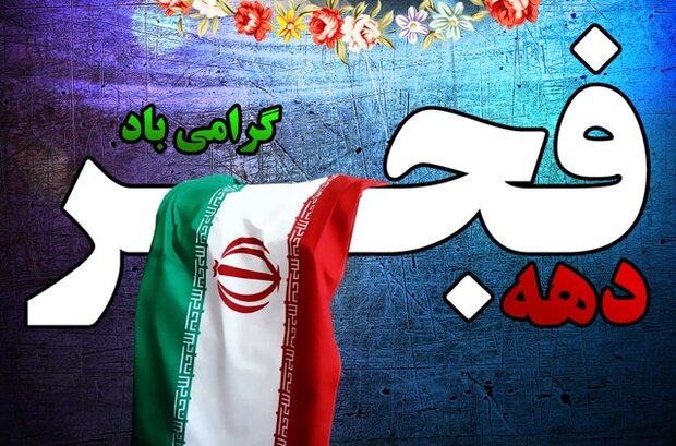 نواختن چهل و چهارمین گلبانگ انقلاب در استان تهران