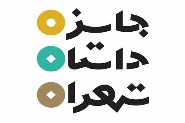 آغاز پنجمین دوره جایزه داستان تهران