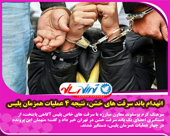 انهدام باند سرقت های خشن در تهران