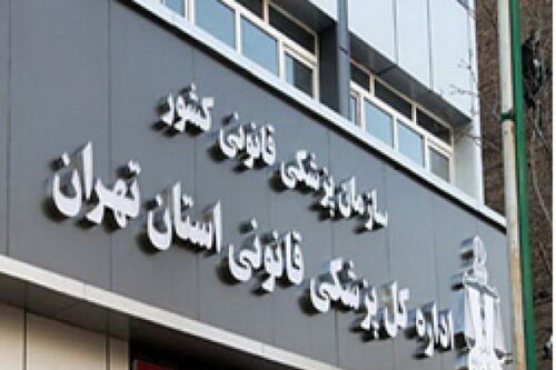 مراجعه ۹۸۸ مصدوم به پزشکی قانونی استان تهران