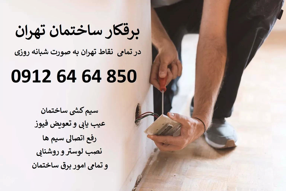 خدمات برق کاری شبانه روزی در تهران