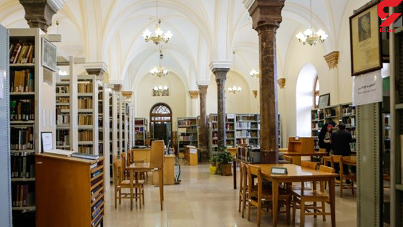 نخستین کتابخانه مدرن پایتخت