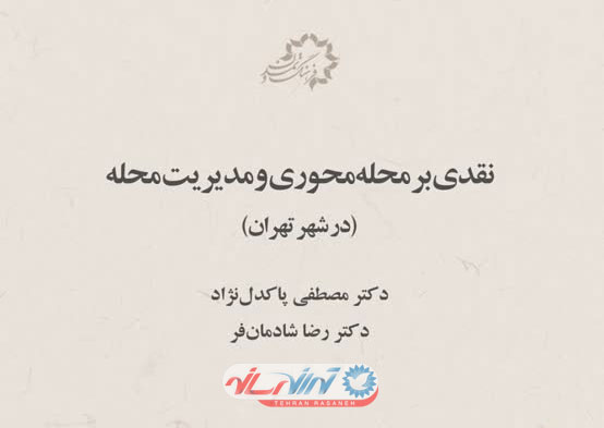 کتاب «نقدی بر محله محوری و مدیریت محله در شهر تهران»