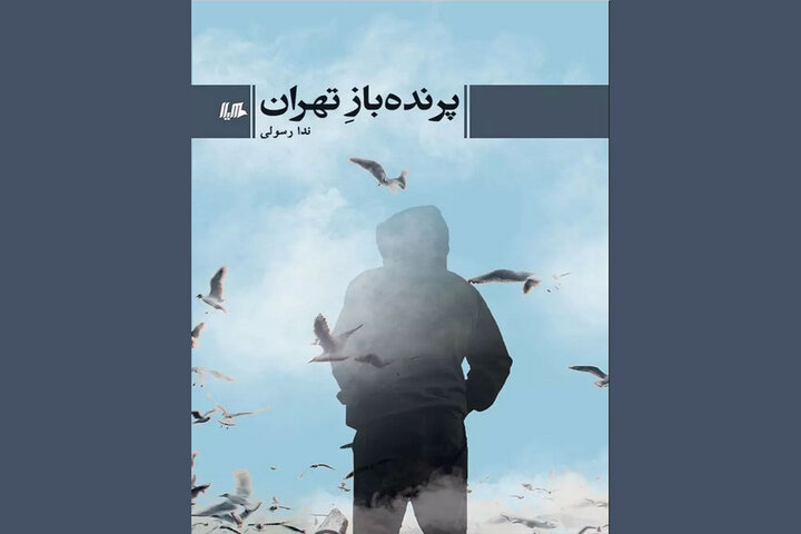 کتاب «پرنده باز تهران» منتشر شد