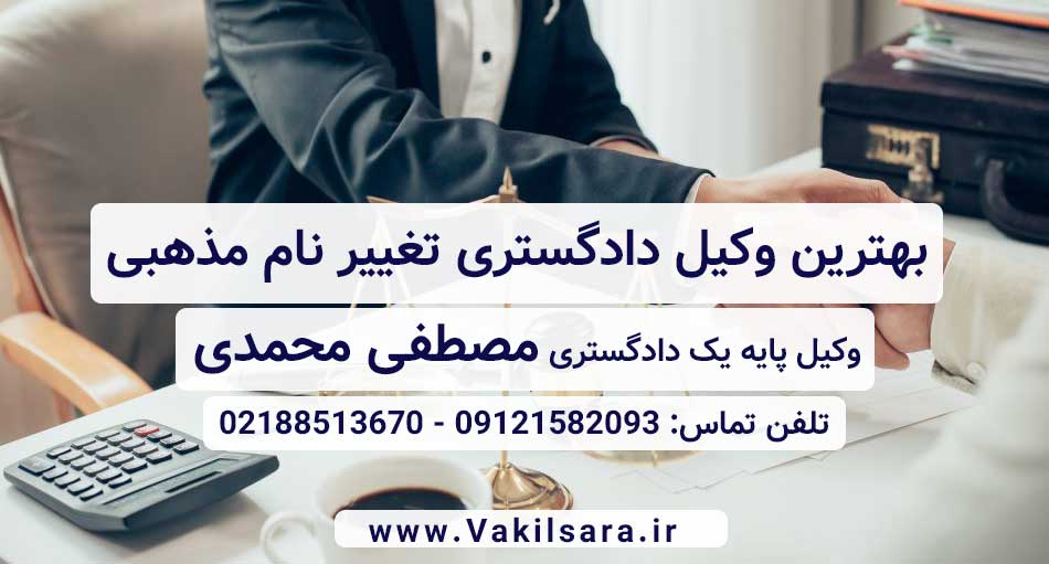 بهترین وکیل دادگستری تغییر نام اسم مذهبی