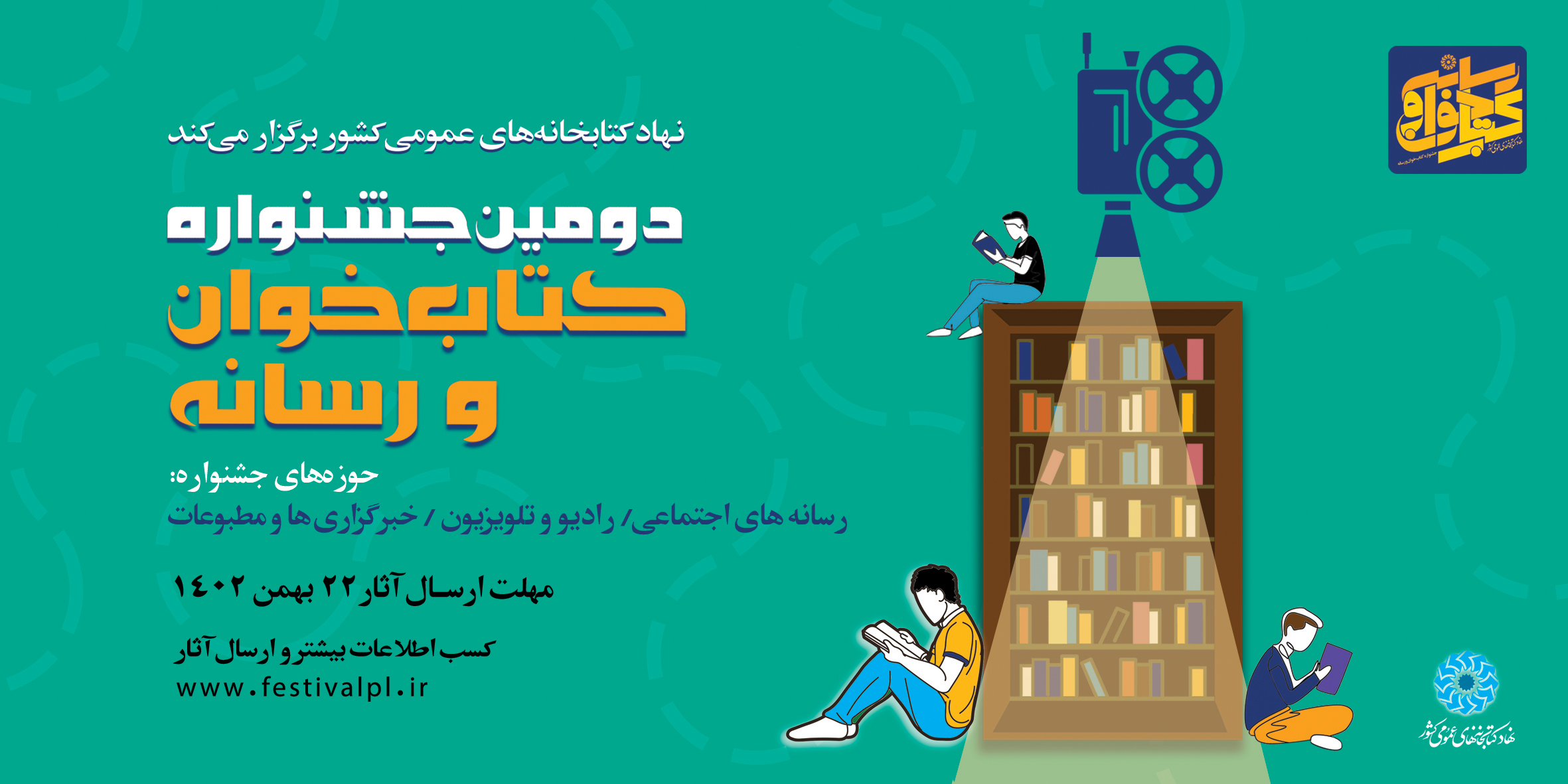 انتشار فراخوان دومین دوره جشنواره کتاب خوان و رسانه