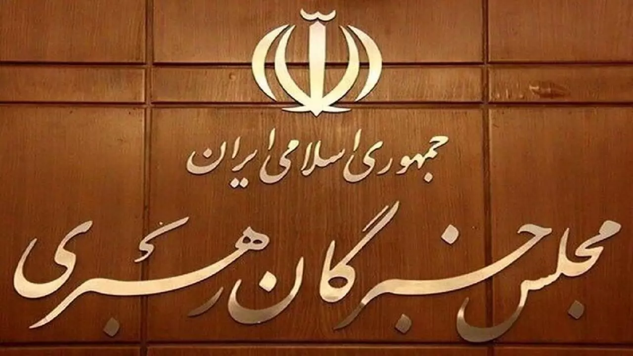 نامزدهای مجلس خبرگان در حوزه انتخابیه استان تهران