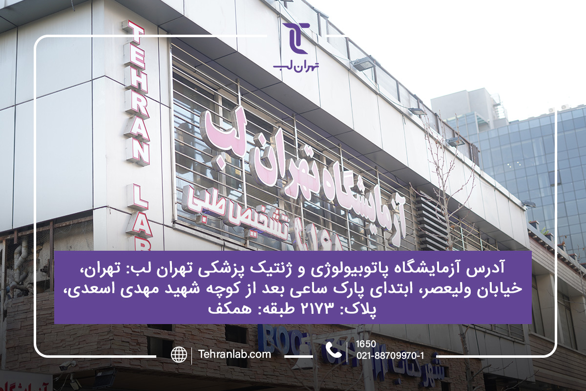 با مرکز آزمایشگاه چکاپ کامل زنان در تهران آشنا شوید
