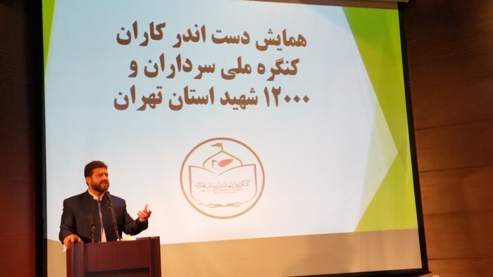 برگزاری کنگره بزرگداشت ۱۲ هزار شهید استان تهران