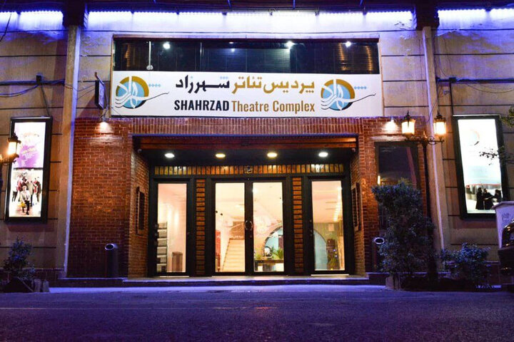 میزبانی پردیس تئاتر شهرزاد از ۱۰ نمایش