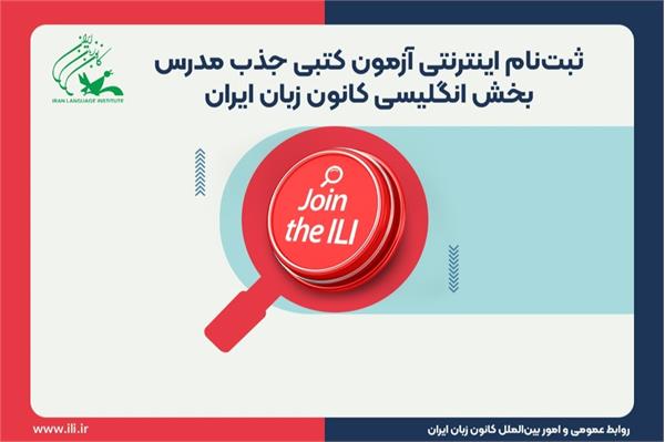 آزمون کتبی جذب مدرس بخش انگلیسی کانون زبان ایران