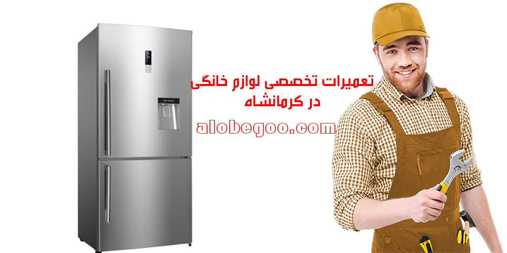 دیگر نگران تعمیرات لوازم خانگی خود در ارومیه نباشید!