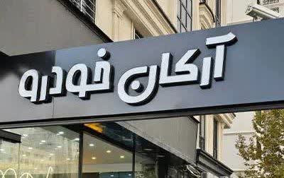«آرکان خودرو» نمایشگاه خودروهای لوکس خارجی در تهران