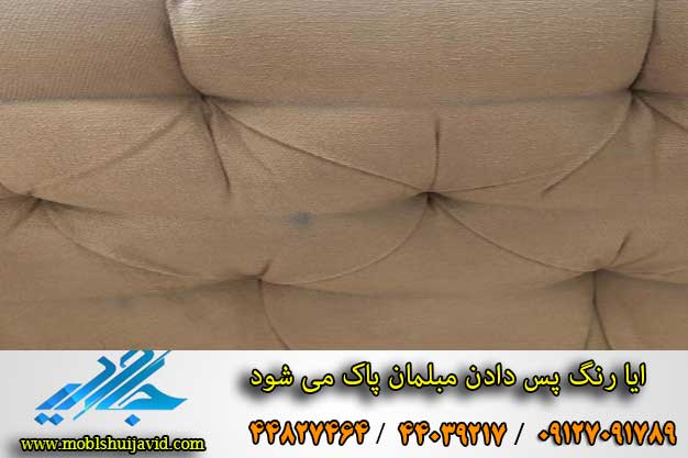 مبل شویی در ارومیه
