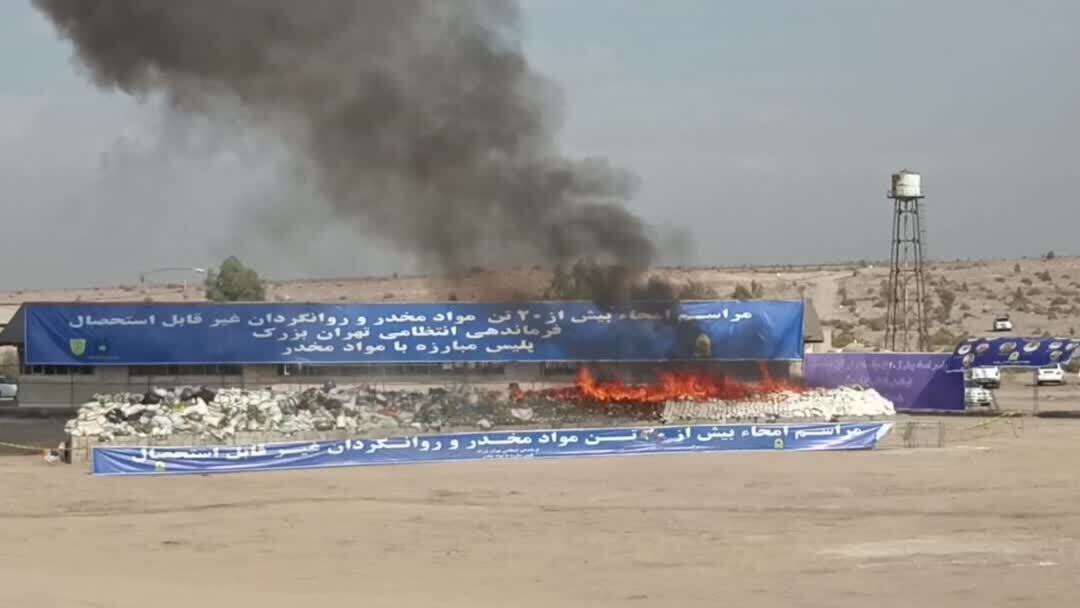 امحای ۲۰ تن انواع مواد مخدر توسط پلیس تهران
