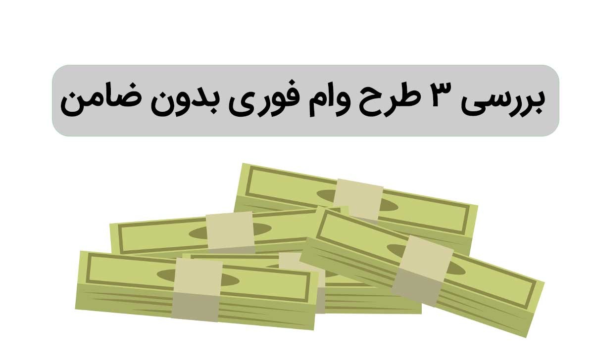 بررسی ۳ طرح وام فوری بدون ضامن