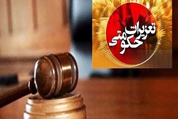 محکومیت قاچاقچیان کالا در تعزیرات استان تهران