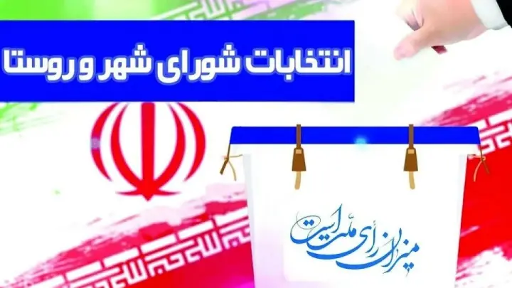 انتخابات شوراهای اسلامی روستاهای استان تهران