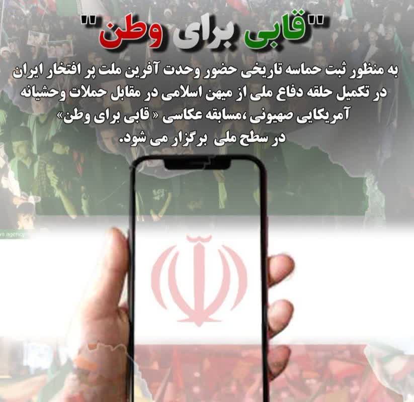 مسابقه عکاسی «قابی برای وطن»
