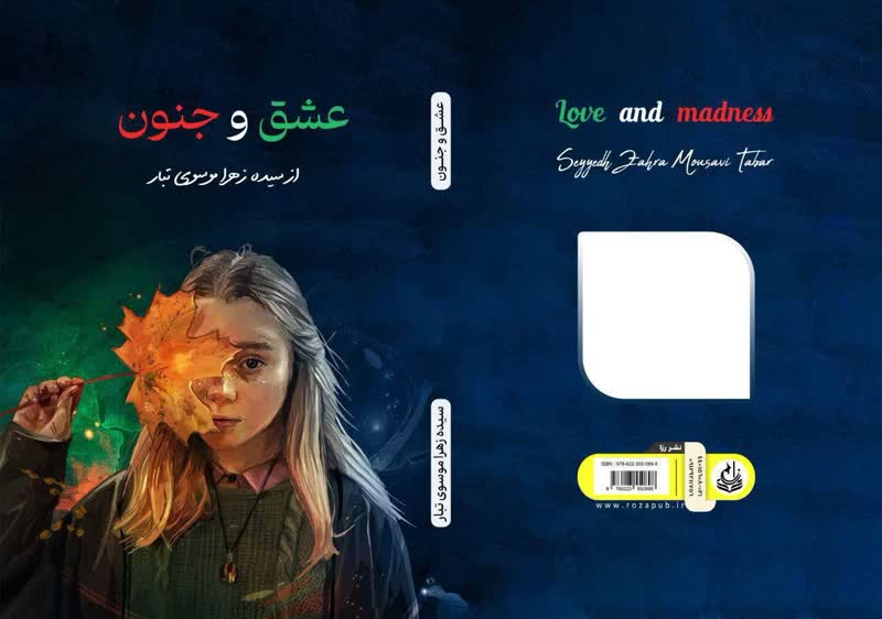 کتاب «عشق و جنون» منتشر شد