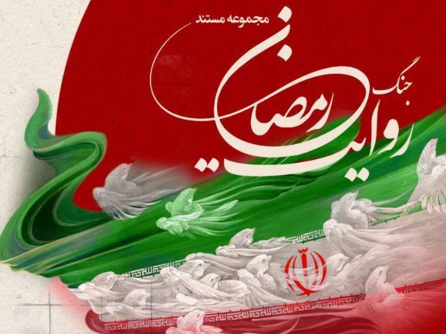 روایت جنگ رمضان از شبکه تهران