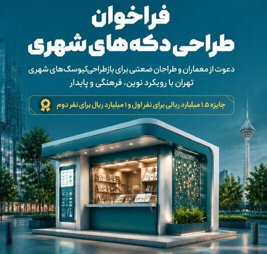 برگزاری مسابقه «طراحی کیوسک» در تهران