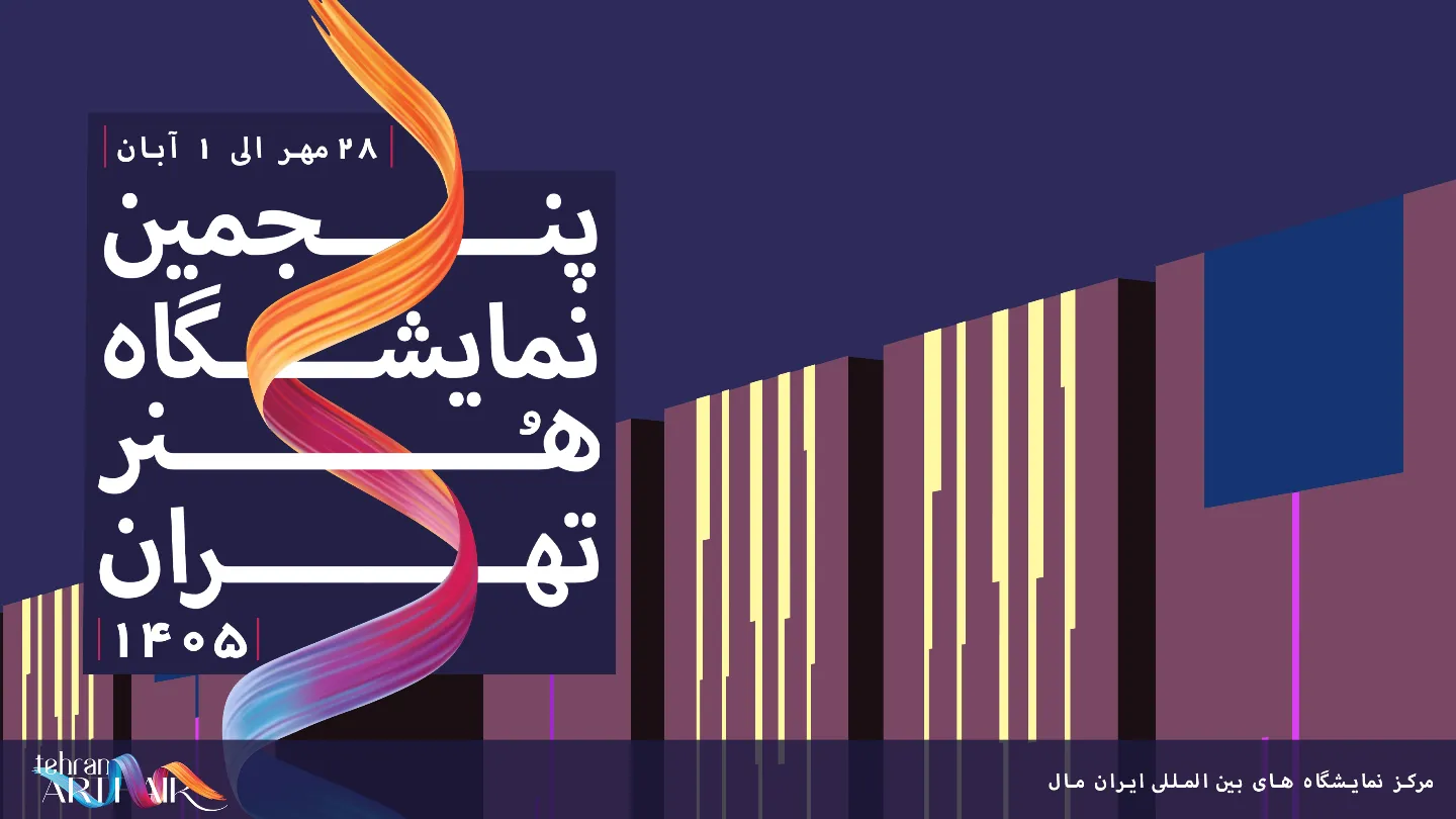 پنجمین نمایشگاه هنر تهران