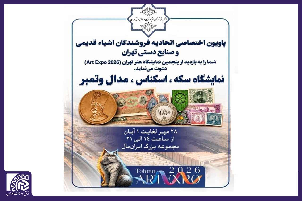 نمایشگاه سکه، اسکناس، مدال و تمبر تهران